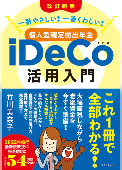 ［改訂新版］一番やさしい！ 一番くわしい！ 個人型確定拠出年金iDeCo（イデコ）活用入門