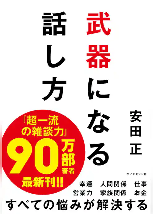 武器になる話し方