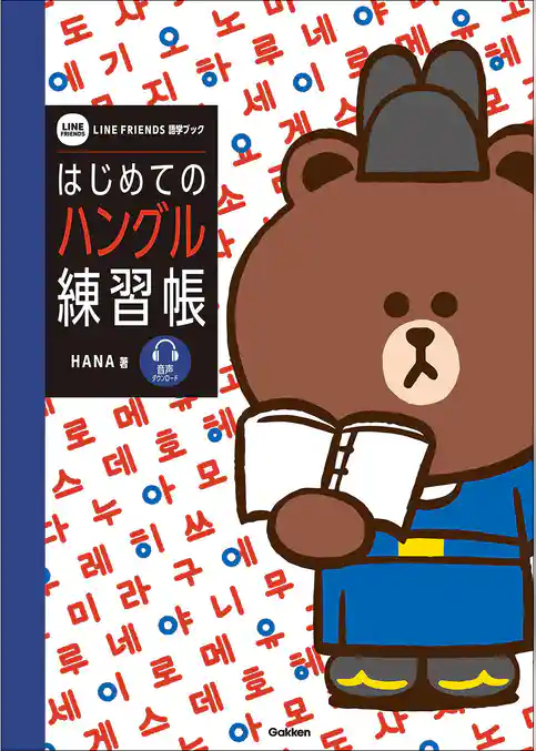 はじめてのハングル練習帳