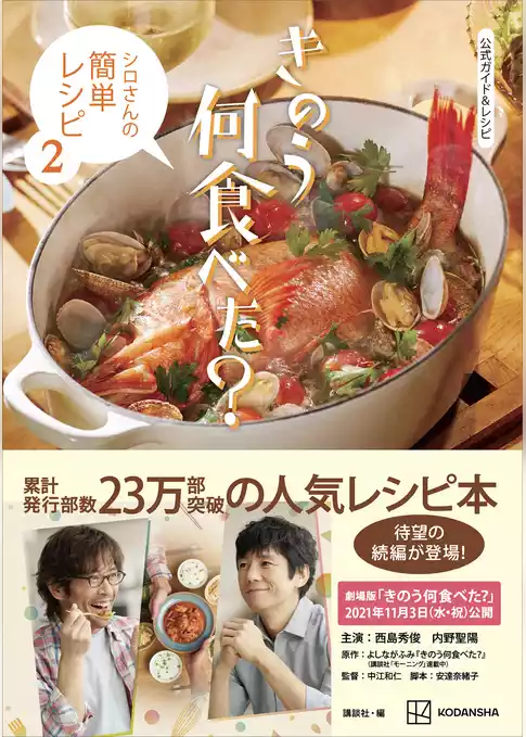 きのう何食べた？　シロさんの簡単レシピ