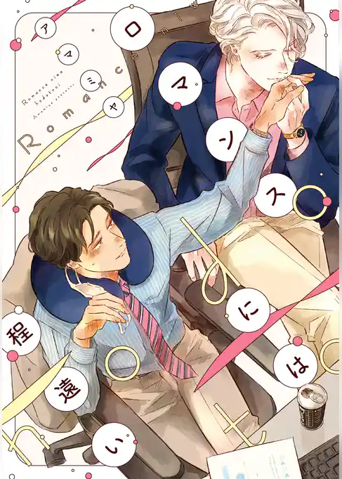 ロマンスには程遠い