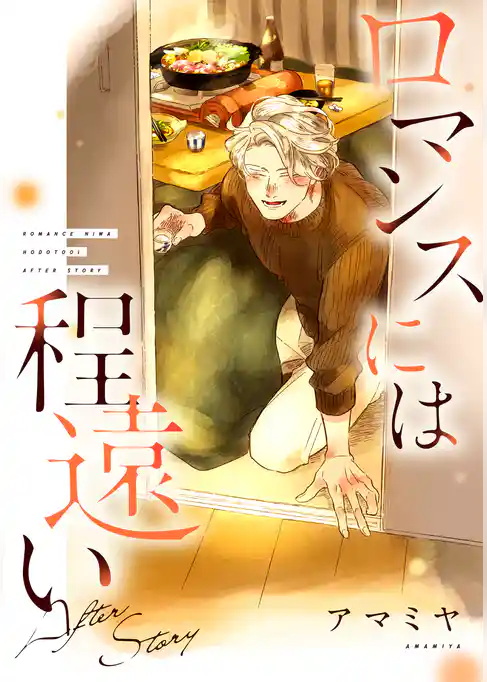 ロマンスには程遠い