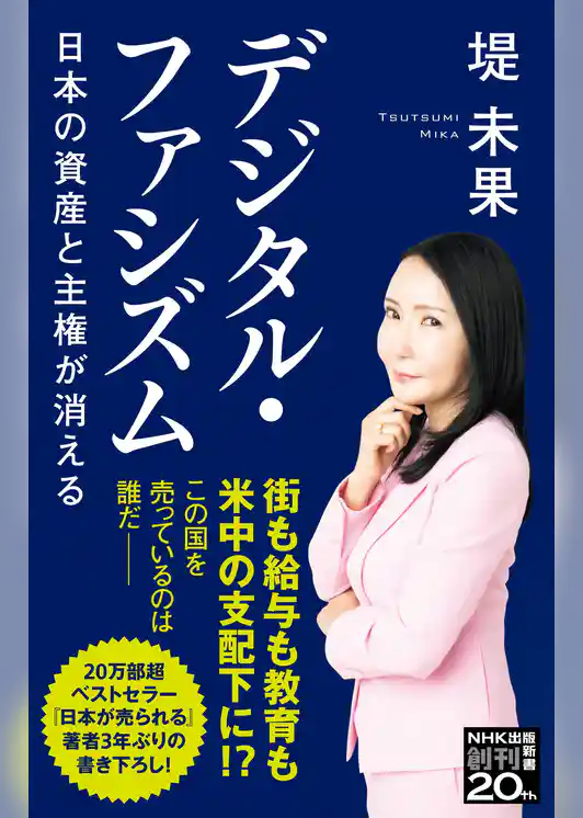 デジタル・ファシズム　日本の資産と主権が消える
