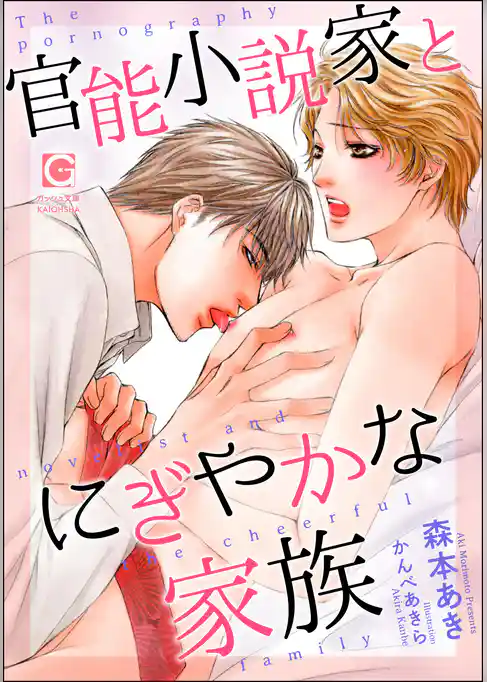 官能小説家とにぎやかな家族