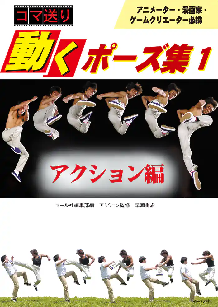 コマ送り 動くポーズ集1 アクション編