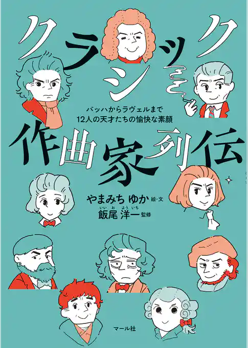 クラシック作曲家列伝