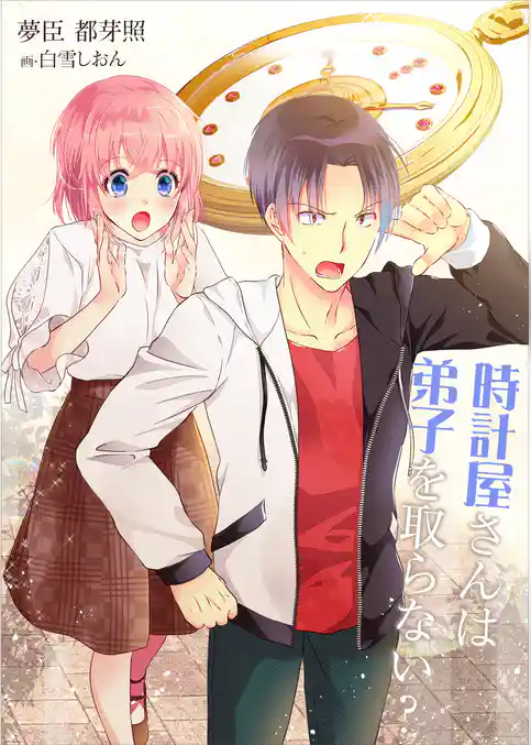 時計屋さんは弟子を取らない？