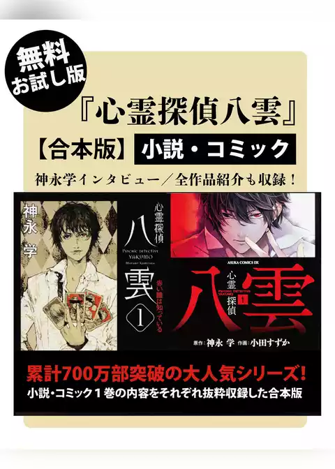 【無料お試し版】『心霊探偵八雲』小説・コミック【合本版】