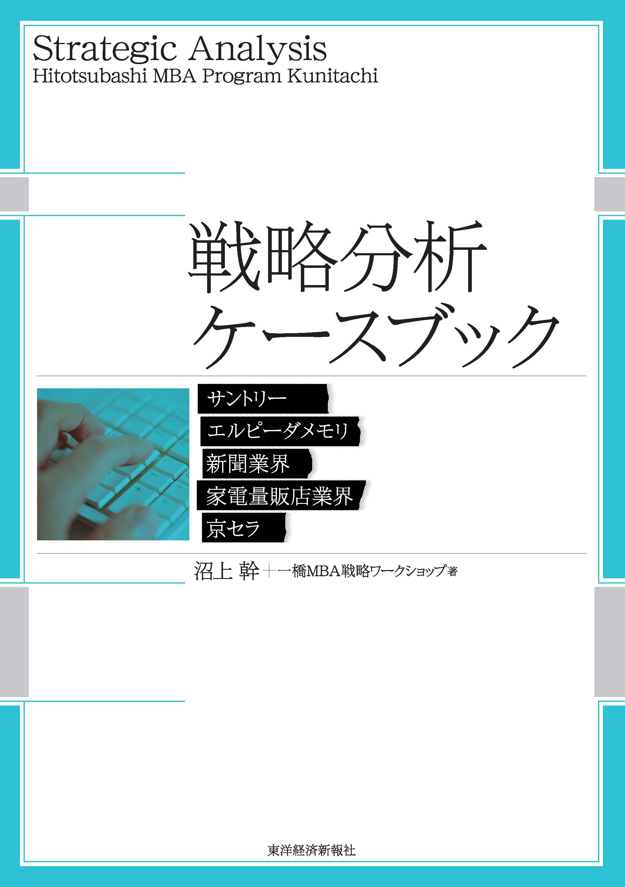 戦略分析ケースブック(書籍) - 電子書籍 | U-NEXT 初回600円分無料