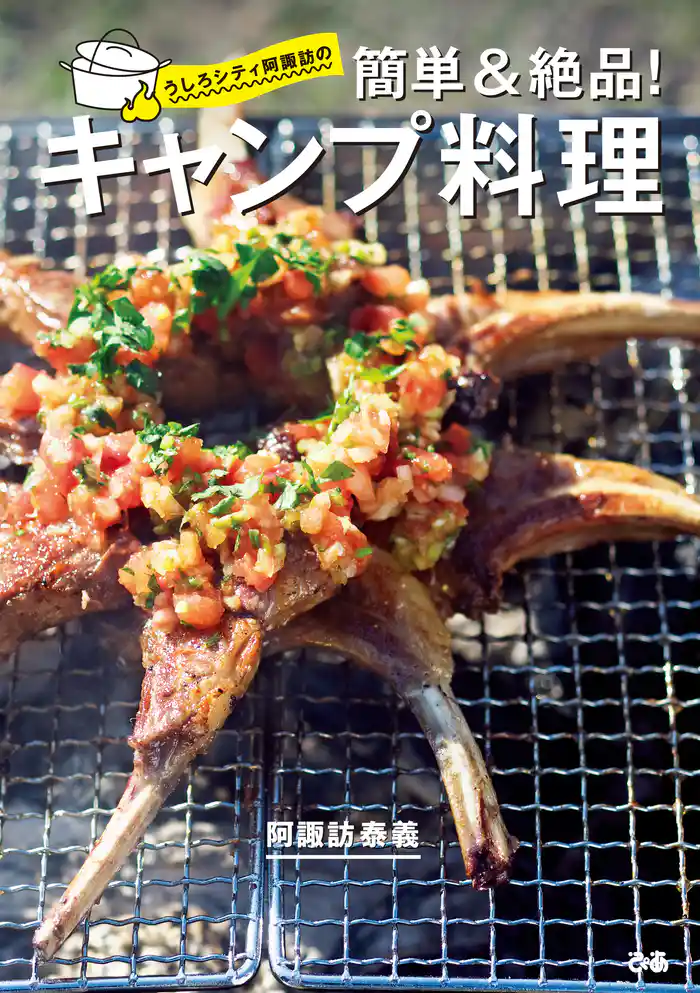 うしろシティ阿諏訪の 簡単&絶品！ キャンプ料理