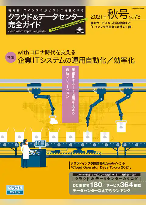 クラウド&データセンター完全ガイド 2021年秋号