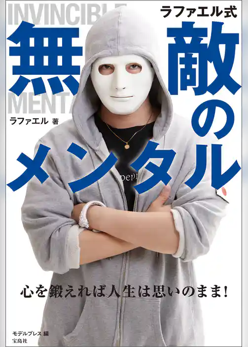 ラファエル式無敵のメンタル 心を鍛えれば人生は思いのまま！