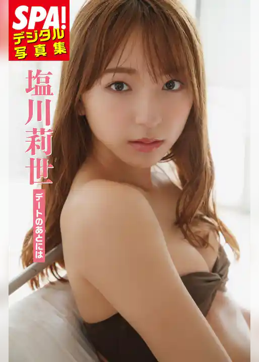 塩川莉世「デートのあとには」 SPA！デジタル写真集