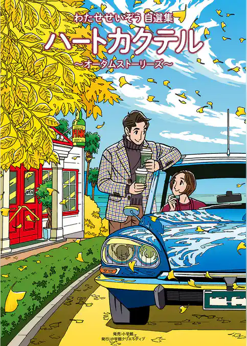 ハートカクテル オータムストーリーズ