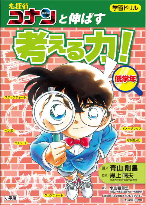 学習ドリル 名探偵コナンと伸ばす 考える力!低学年