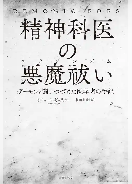精神科医の悪魔祓い