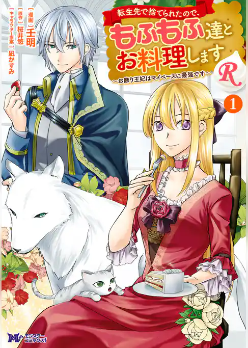 転生先で捨てられたので、もふもふ達とお料理しますR～お飾り王妃はマイペースに最強です～（コミック）
