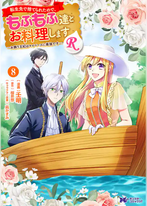 転生先で捨てられたので、もふもふ達とお料理しますR～お飾り王妃はマイペースに最強です～（コミック）