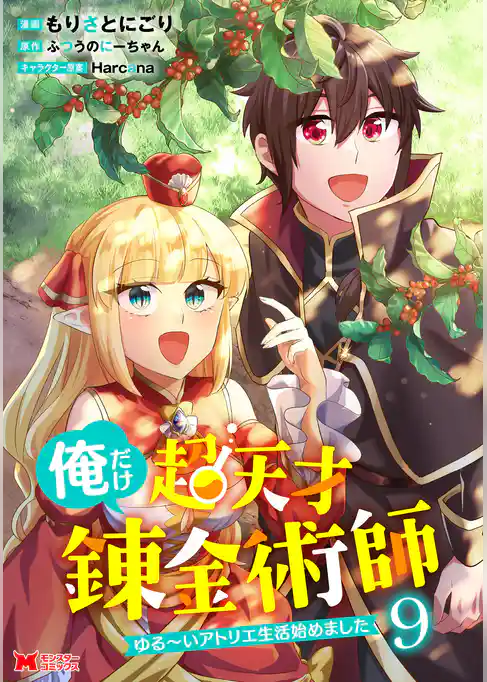 俺だけ超天才錬金術師　ゆる～いアトリエ生活始めました（コミック）