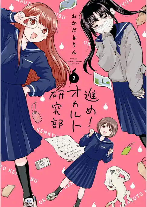 進め！オカルト研究部
