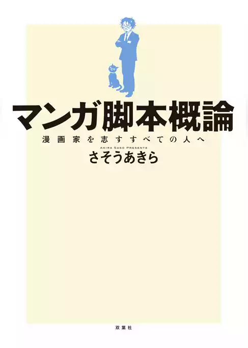 マンガ脚本概論 漫画家を志すすべての人へ