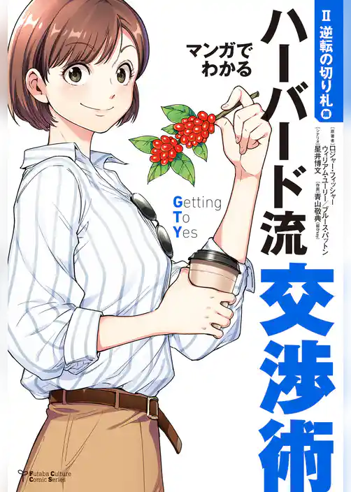 マンガでわかるハーバード流交渉術