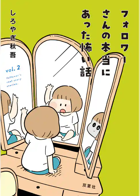 フォロワーさんの本当にあった怖い話