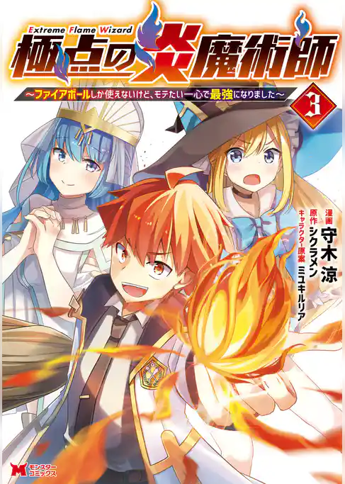 極点の炎魔術師～ファイアボールしか使えないけど、モテたい一心で最強になりました～（コミック）
