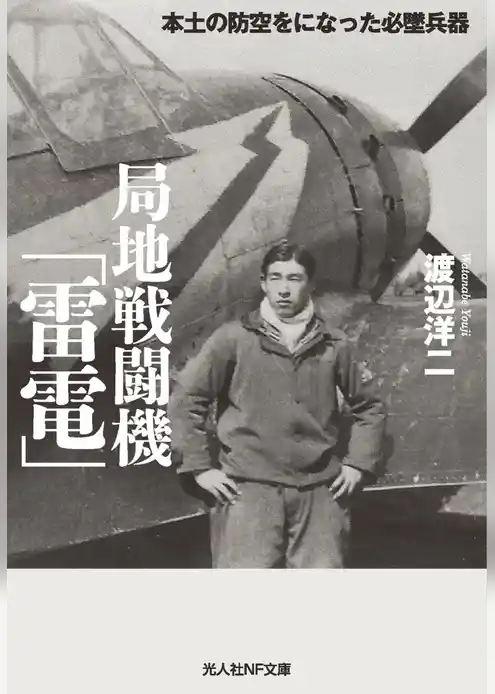 局地戦闘機「雷電」　本土の防空をになった必墜兵器