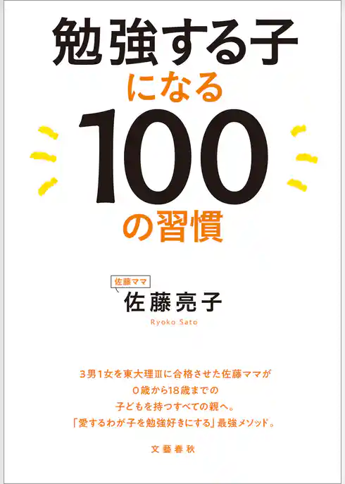 勉強する子になる100の習慣