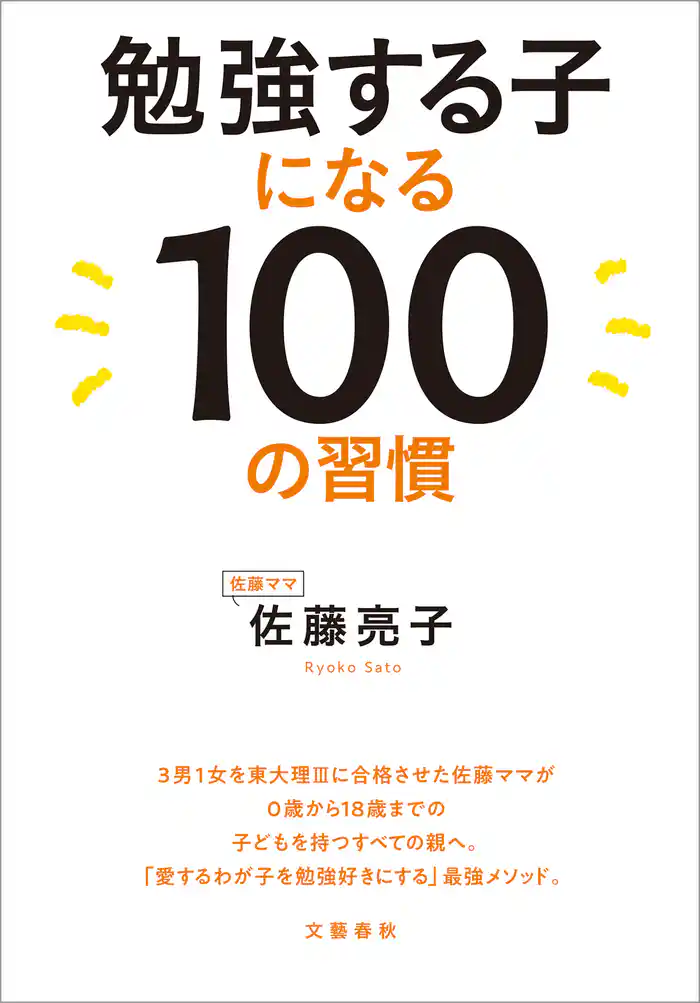 勉強する子になる100の習慣