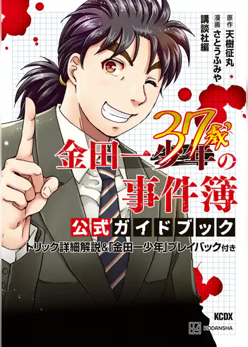 金田一３７歳の事件簿　公式ガイドブック　トリック詳細解説＆「金田一少年」プレイバック付き