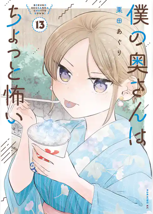 僕の奥さんはちょっと怖い