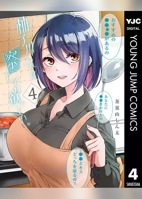 柚子川さんは、察して欲しい。