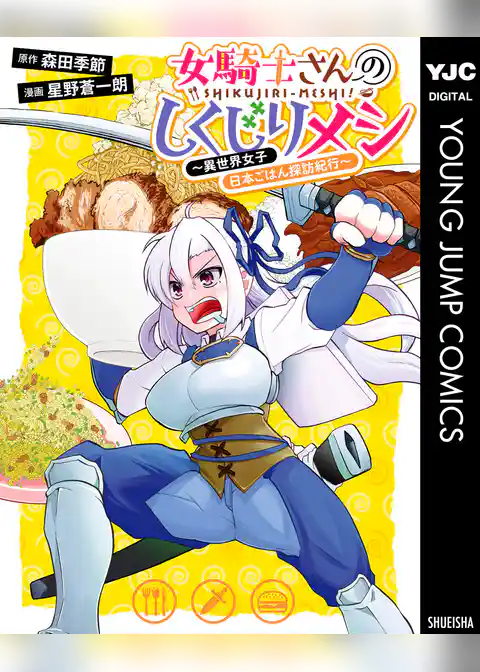 女騎士さんのしくじりメシ～異世界女子日本ごはん探訪紀行～