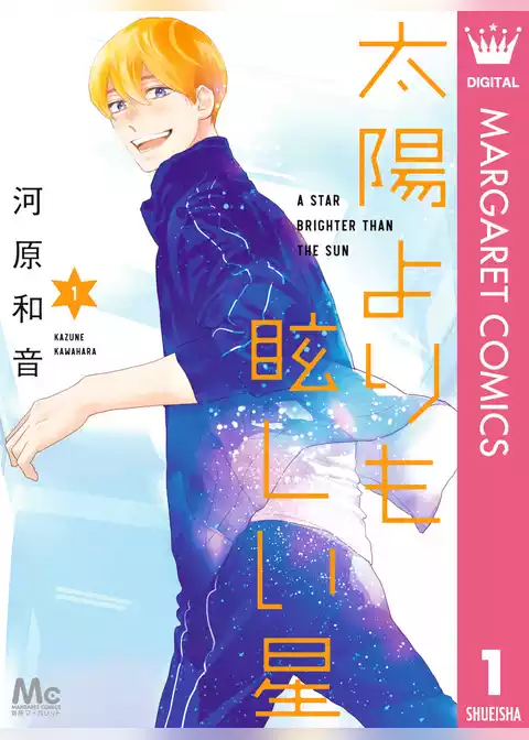 太陽よりも眩しい星