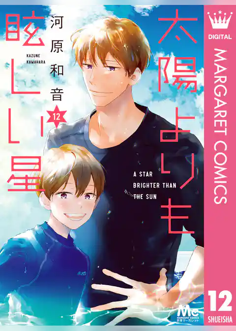 太陽よりも眩しい星