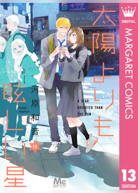 太陽よりも眩しい星