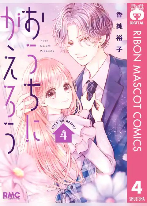 おうちにかえろう