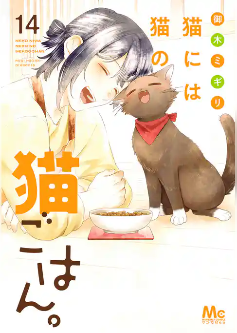 猫には猫の猫ごはん。 単行本版