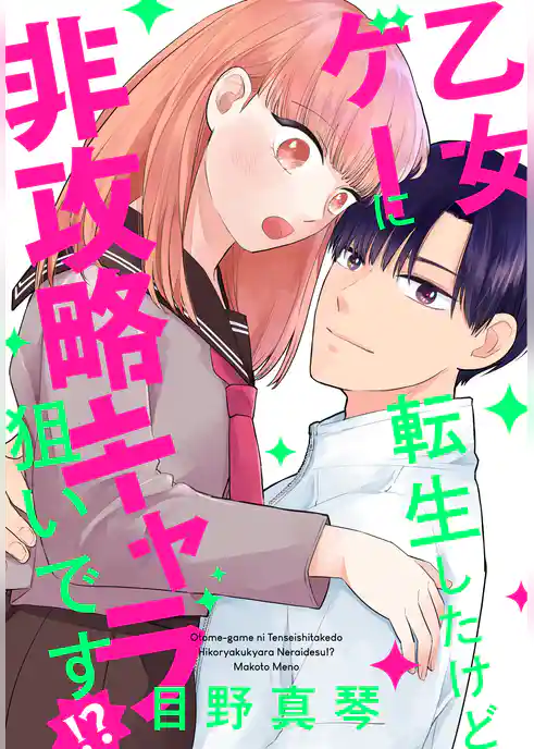 乙女ゲーに転生したけど非攻略キャラ狙いです!?
