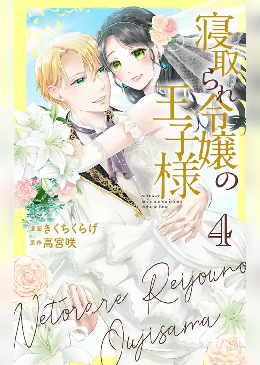 寝取られ令嬢の王子様