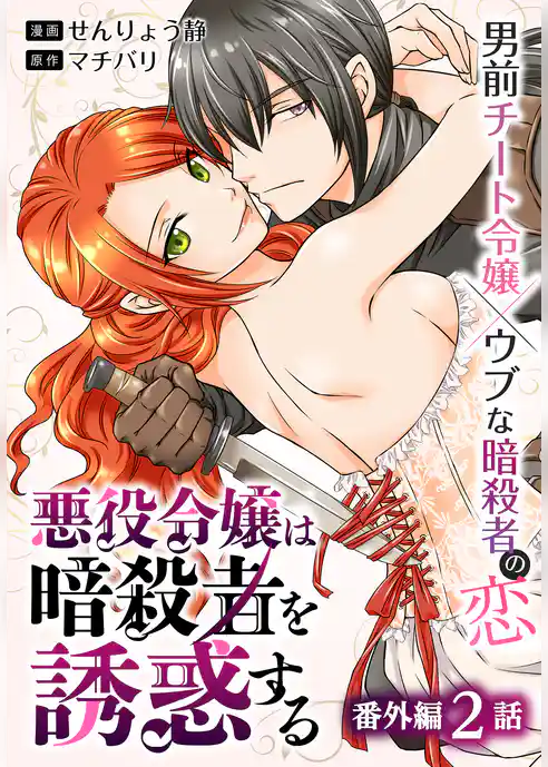 悪役令嬢は暗殺者を誘惑する［ばら売り］