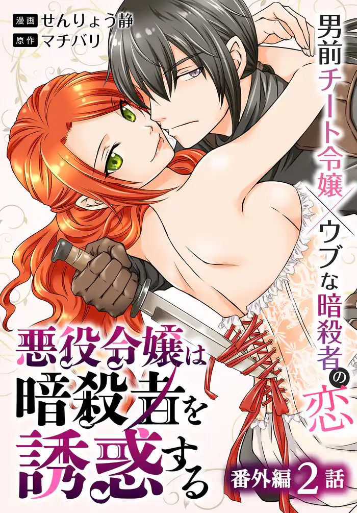 悪役令嬢は暗殺者を誘惑する［ばら売り］　番外編　第2話