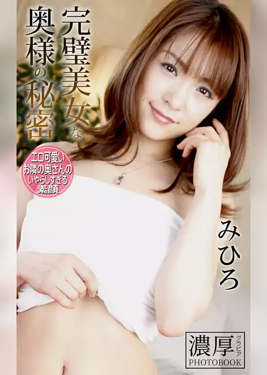 完璧美女な奥様の秘密 みひろ 濃厚グラビアPHOTOBOOK