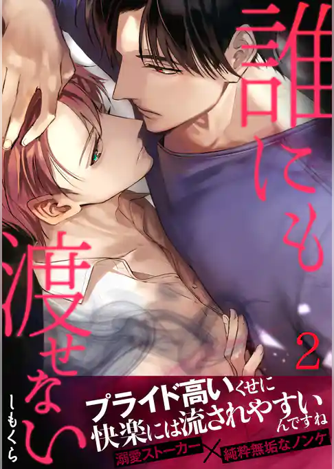 誰にも渡せない【合本版】