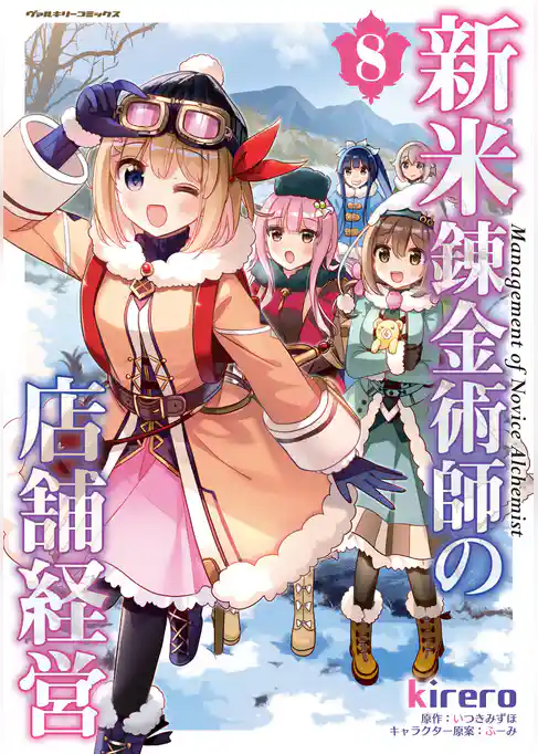 新米錬金術師の店舗経営