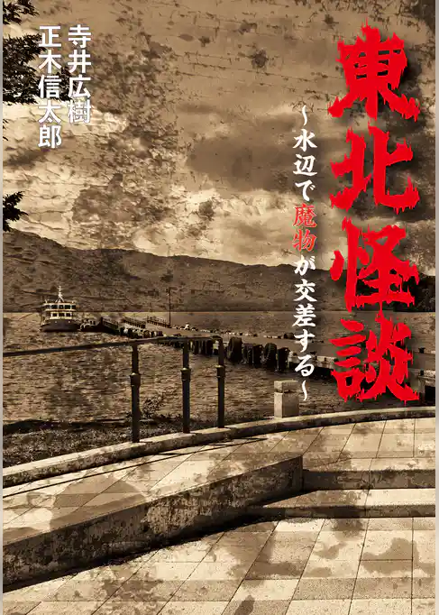 東北怪談～水辺で魔物が交差する～
