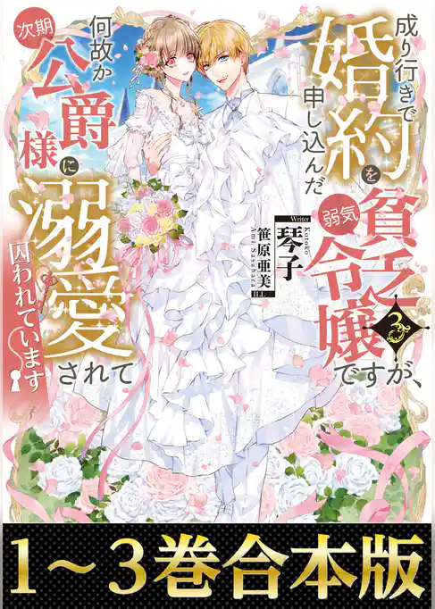 【合本版1-3巻】成り行きで婚約を申し込んだ弱気貧乏令嬢ですが、何故か次期公爵様に溺愛されて囚われています