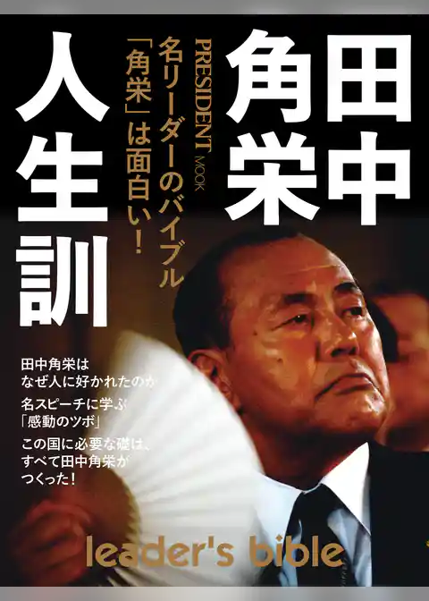 田中角栄　人生訓